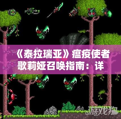 《泰拉瑞亚》瘟疫使者歌莉娅召唤指南：详细步骤与技巧