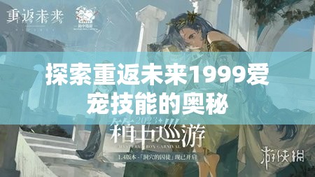 探索重返未来1999爱宠技能的奥秘