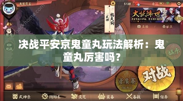 决战平安京鬼童丸玩法解析：鬼童丸厉害吗？