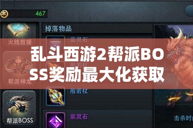 乱斗西游2帮派BOSS奖励最大化获取全攻略