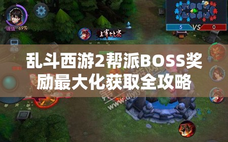 乱斗西游2帮派BOSS奖励最大化获取全攻略