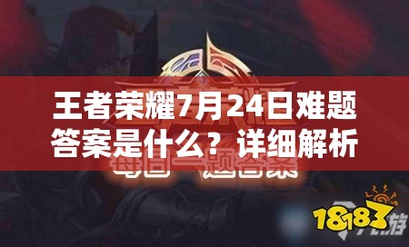 王者荣耀7月24日难题答案是什么？详细解析与答案汇总