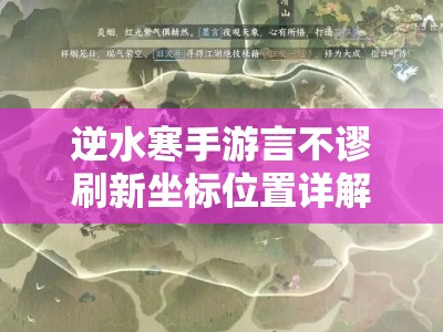 逆水寒手游言不谬刷新坐标位置详解及攻略