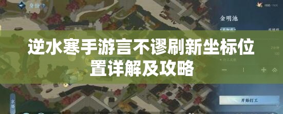 逆水寒手游言不谬刷新坐标位置详解及攻略