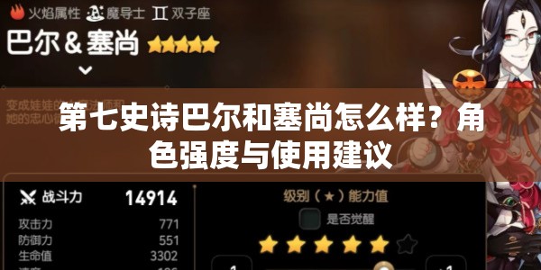 第七史诗巴尔和塞尚怎么样？角色强度与使用建议