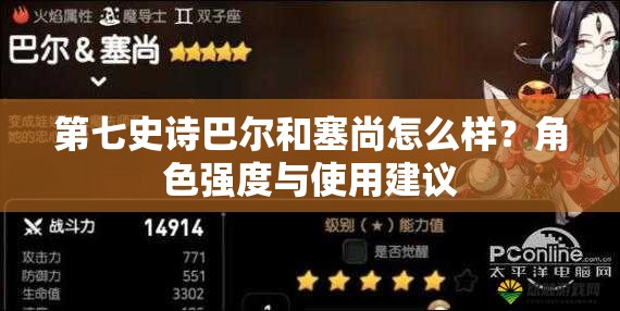 第七史诗巴尔和塞尚怎么样？角色强度与使用建议